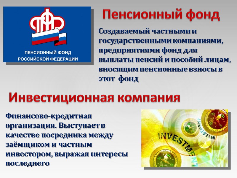 Создаваемый частными и государственными компаниями, предприятиями фонд для выплаты пенсий и пособий лицам, вносящим